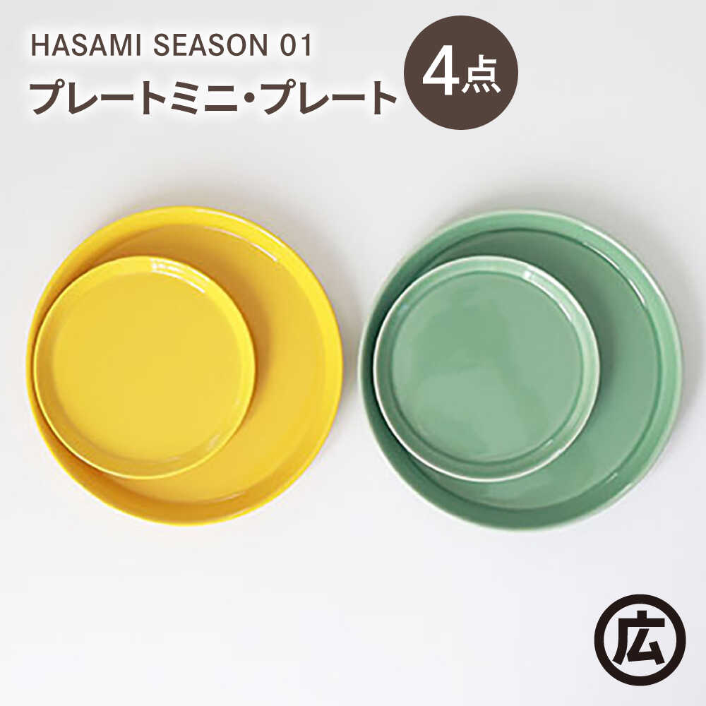 【ふるさと納税】【波佐見焼 マルヒロ】HASAMI SEASON 01 プレートミニ・プレート ペアセット（4点）マスタード×アイスグリーン[EB204]