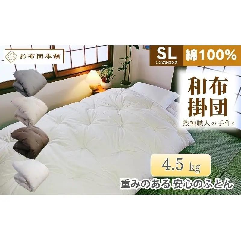掛け布団 重め シングルロング 綿100% ボリューム 4.5kg 側生地：無地 職人手作り 和布団 ※配送不可:離島 ベージュ