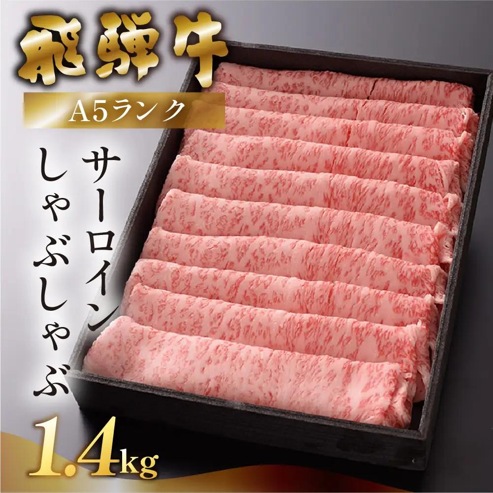 【最高級】飛騨牛 サーロインしゃぶしゃぶ 1400g 【39-25】