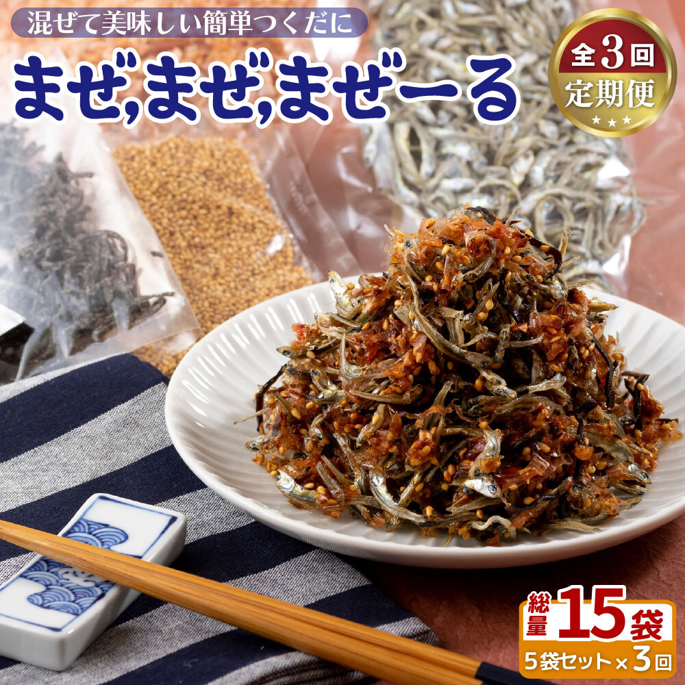 《定期便》佐世保産簡単いりこ佃煮｢まぜまぜまぜーる｣5袋【3回お届け】