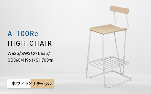 
                  A-100Re （エ－ヒャクレ） HIGH CHAIR ホワイト_ナチュラル EB8-0630
                