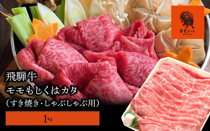 AJ-6-z 【飛騨牛】モモもしくはカタ 1ｋｇ(すき焼き・しゃぶしゃぶ用) 2025/9/19～