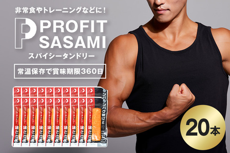 PROFIT SASAMI 選べる4種類 1本タイプ×20（1kg） スパイシータンドリー ささみ プロテインバー プロテイン 常温保存 長期保存 低脂質 高タンパク質 ダイエット 国産鳥 ボディメイク トレーニング 非常食 CZ-007