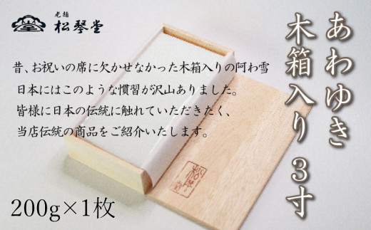 
                  下関名菓 和菓子 贈答 高級  あわゆき　木箱入 3寸
                