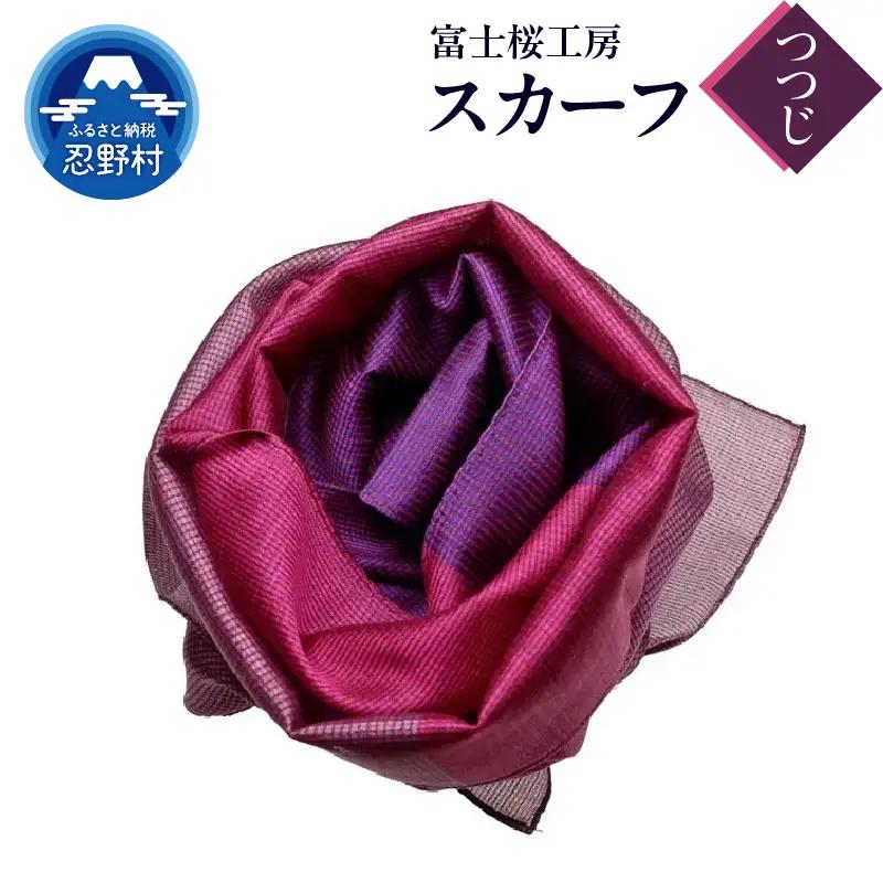 スカーフ　富士桜工房　とにかる（つつじ）