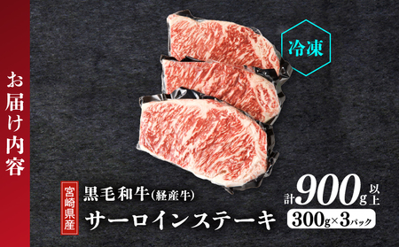 【2週間以内発送】≪訳あり≫宮崎県産黒毛和牛(経産牛)サーロインステーキ(計900g) 肉 牛 牛肉 国産_T025-012