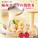 【ふるさと納税】鶏の極みとり源　極みスープの鶏炊き（水炊き）選べる容量（2〜3人前・4〜5人前）鶏 鶏肉 八女 水炊き 国産