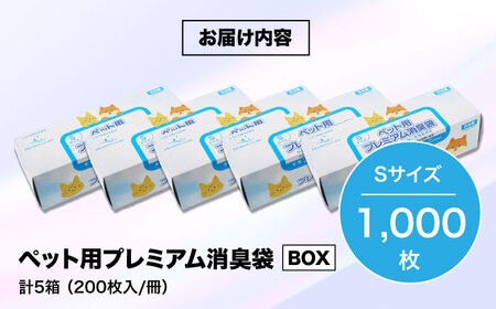 おむつ、生ゴミ、ペットのフン処理におすすめ！ペット用プレミアム消臭袋【BOX】Sサイズ5箱（200枚入/箱）　愛媛県大洲市/日泉ポリテック株式会社[AGBR034]消臭ゴミ袋ペット用品消臭ゴミ袋ペット