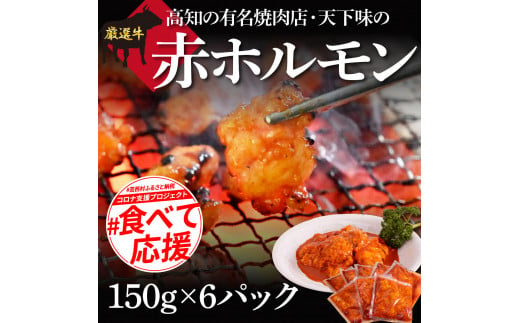 【CF-R5frp】 赤ホルモン 天下味オリジナル本格コチュジャンダレ漬け（150ｇ×6パック） ＃食べて応援