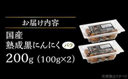 国産熟成 黒にんにく 200g (100g×2) バラ 瑞浪市 / 国産ムラセの熟成黒にんにく 青森県産 ニンニク[AZCO001]