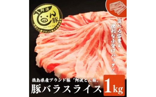 【 豚バラ スライス 1kg 】阿波とん豚 バラ スライス 豚肉 小分け 真空パック 冷凍 すきやき しゃぶしゃぶ ブランド豚 国産 生姜焼き 野菜炒め 豚汁 豚丼 中華炒め 豚こま 鍋 ポークカレー カレー 肉じゃが 回鍋肉 家庭用 徳島県 阿波市 三好市