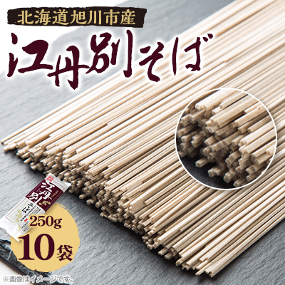 北海道 江丹別そば 乾麺 1箱(250g×10束)  江丹別産そば粉使用_01844【1155689】