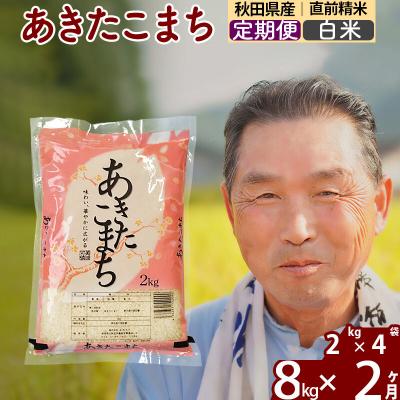 ふるさと納税 北秋田市 令和7年産《定期便2ヶ月》秋田県産あきたこまち8kg【白米】|oomr-10502
