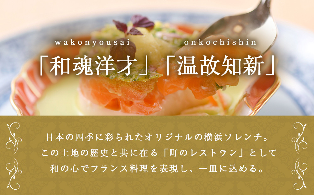 仏蘭西料亭 横濱元町 霧笛楼 ペアお食事券（グラスシャンパン付き）｜ペアギフト グルメ ディナー｜人気 おすすめ 送料無料｜神奈川県 横浜市