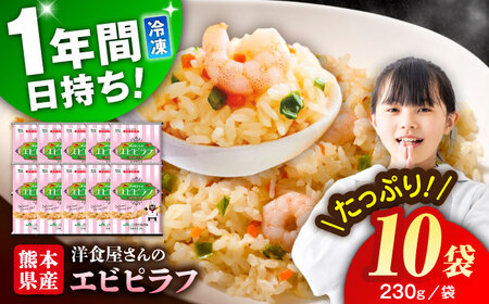 熊本県産 こだわり炒飯 洋食屋さんの エビピラフ  計2.3kg (230g×10)【ユーユーフーズ株式会社】[BHCS007]