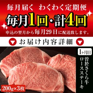 毎月 届く 定期便 曽於さくら牛 合計 4回 鹿児島県産 黒毛和牛【福永産業】T3