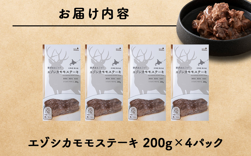 エゾシカモモステーキ200g【鹿ごはんシリーズ】　4パック エゾシカ エゾ鹿 鹿肉 ペットフード 犬のおやつ 犬のごはん 無添加　狩人の匠