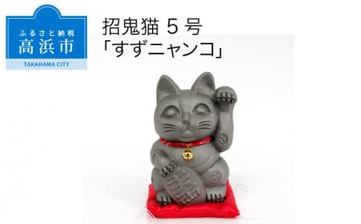 三州鬼瓦工芸品　招鬼猫 5号 「すずニャンコ５号」_25-077-1
