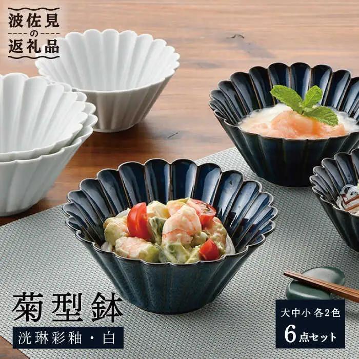 【波佐見焼】菊型鉢 (大・中・小) ボウル 小鉢 2色セット 食器 皿 【洸琳窯】 [GE43] 波佐見焼 食器