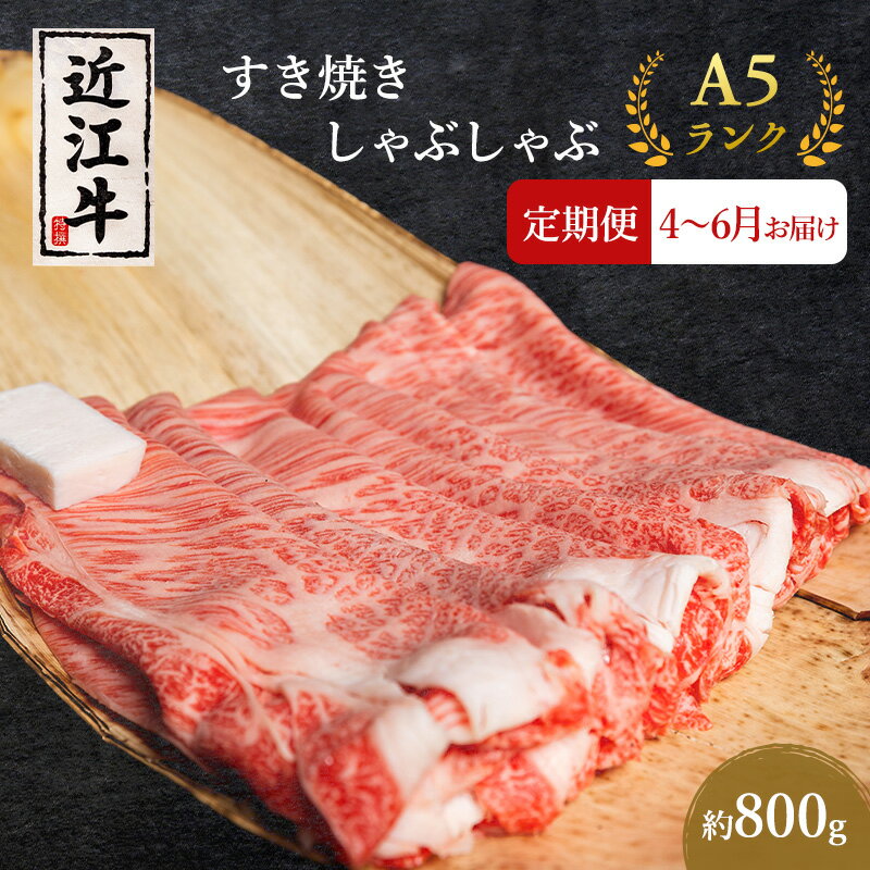 【ふるさと納税】【肉の千石屋】【定期便:4～6月お届け】3ヶ月連続お届け近江牛A5ランクすき焼き しゃぶしゃぶ約800g　お届け：2026年4月～2026年6月