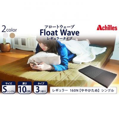 ふるさと納税 豊郷町 【期間限定!生活応援】アキレス マットレス FloatWave レギュラーS [53820420]
