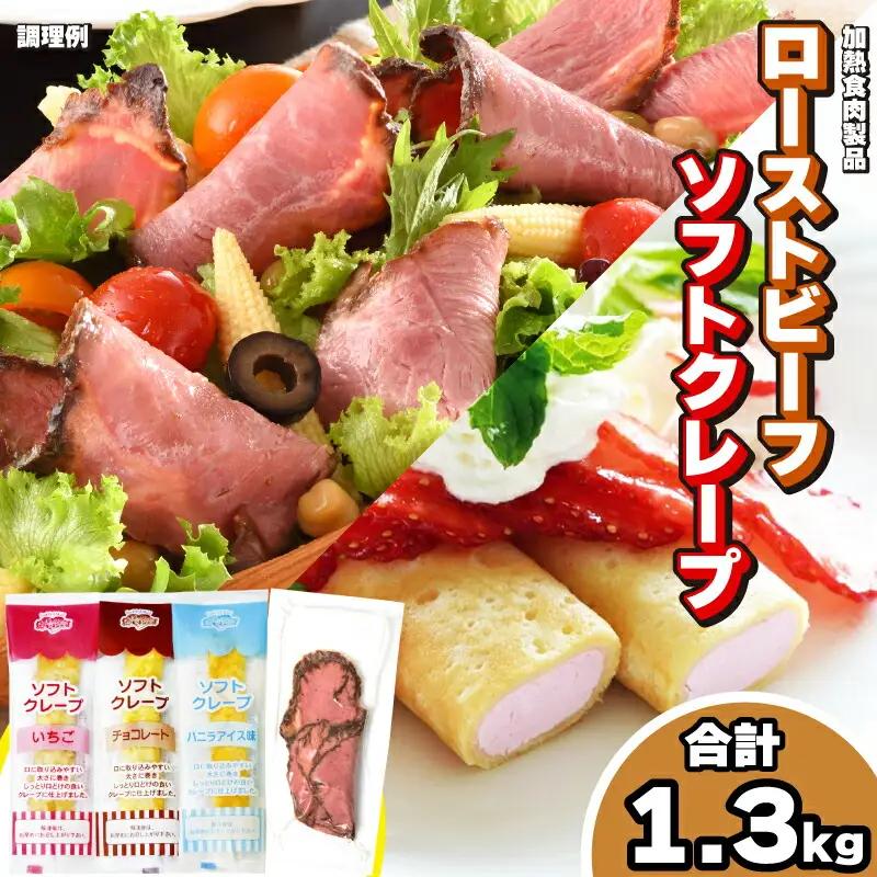 ローストビーフ切り落とし 5食 ソフトクレープ3種10食 セット 冷凍 クレープ IR