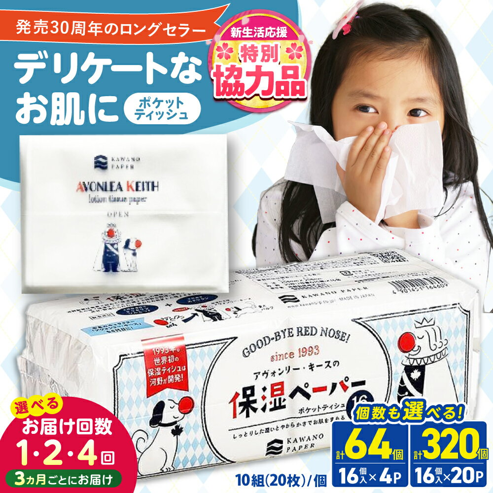 保湿ペーパー アヴォンリー・キース ポケットティッシュ 10組（20枚）計320個 | しっとり やわらかい デリケート 風邪 花粉症 日用品 人気 おすすめ 送料無料 高知