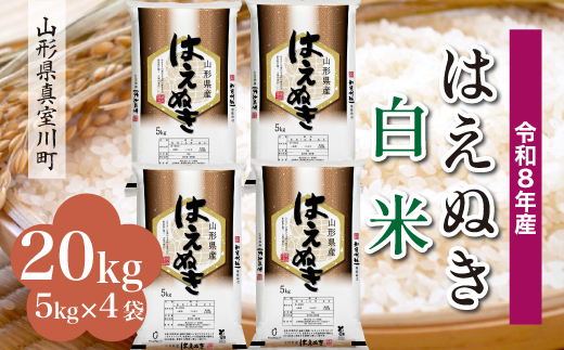 ＜令和8年産米＞ 令和9年2月中旬発送  はえぬき 【白米】 20kg （5kg×4袋） 山形県真室川町