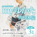 【ふるさと納税】myゆかた作り体験【premium（プレミアム）】　帯つき　1名利用券 富山県 氷見市 体験チケット 旅行 観光 お土産 お祭り 着物 裁縫