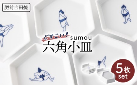 sumou六角小皿 5点 NAZ007 やきもの 食器