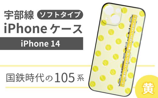 【iPhone 14】JR 宇部線 国鉄時代 車両デザイン iPhone ソフト ケース 黄色【iPhone スマホ ケース カバー デザイン ソフト JR 電車 国鉄 宇部線 山口県 宇部市】