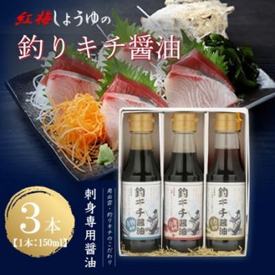ふるさと納税 雲南市 【紅梅しょうゆ】創業190年以上続く醤油店の釣りキチ醤油 150ml×3本セット