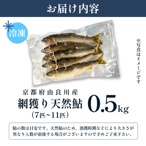 天然鮎 網獲り 冷凍 約0.5kg（約7匹～11匹）【 あゆ 鮎 アユ 天然鮎 冷凍鮎 鮎 】