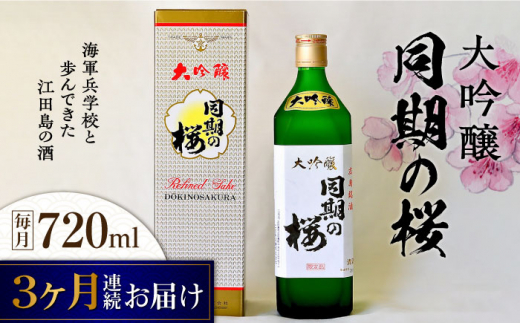 【全3回定期便】海軍兵学校と歩んできた江田島の酒 大吟醸『同期の桜』 720mL 日本酒 さけ sake 酒 お酒 日本酒 アルコール 地酒 純米 大吟醸 焼酎 原酒 菰樽 純米 辛口 飲み比べ セット ギフト プレゼント 贈答 贈り物 お祝い 内祝い ご自宅用 ご家庭用 リピート ギフト プレゼント 贈答 人気 高品質 好評 広島県産 江田島市/江田島銘醸[XAF038]