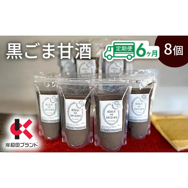 甘酒黒ごま甘酒砂糖不使用米麹甘酒【8個】【6ヶ月定期便】