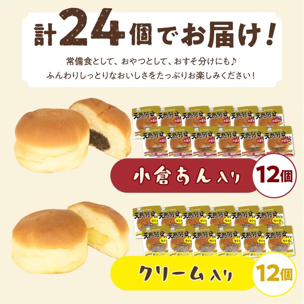 おやつ 小倉あん・クリーム天然酵母パン 各12コ計24個 おやつ