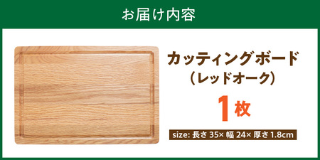 3つの樹種から選べる カッティングボード　（樹種： レッドオーク）_カッティング ボード 樹種 レッドオーク 長さ 35cm 幅 24cm 厚さ 1.8cm 無垢材 包丁 ダメージ 少ない 切るたび 