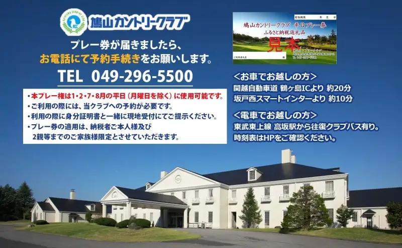 鳩山カントリークラブ 1日プレー券 平日利用 1月 2月 7月 8月 限定 ゴルフ ゴルフ場 カントリークラブ 体験 プレー チャンピオンコース スポーツ 初心者 上級者 コース チケット 送料無料 