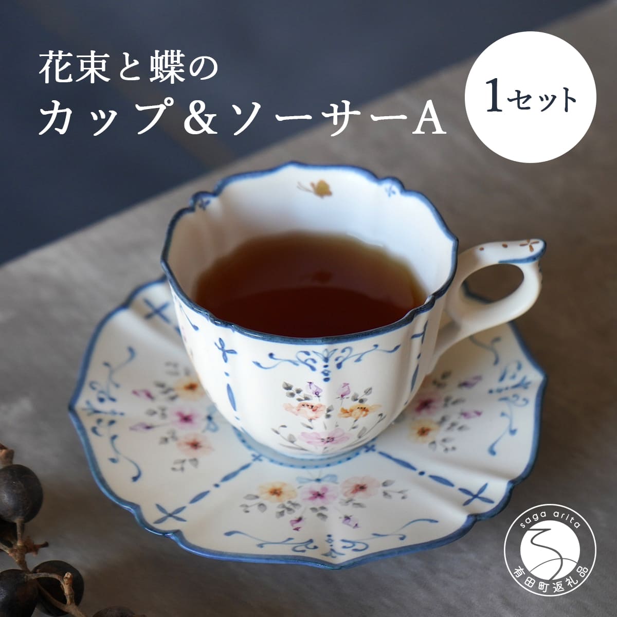 【ふるさと納税】花束と蝶のカップ＆ソーサー (A) 1セット 【矢田 久美子】手作り キュート 白磁 洋食器 【限定数】 A60-93