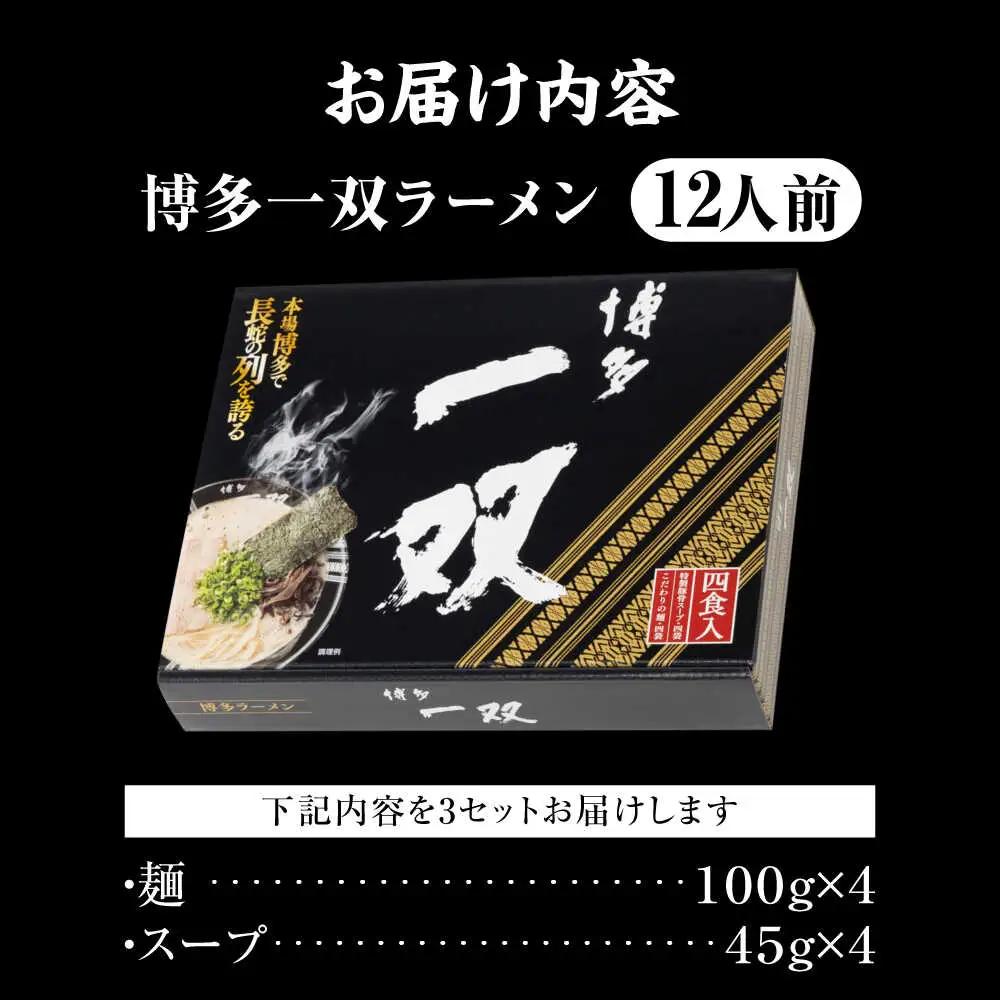 博多一双ラーメン（4人前×3セット）[VEQ007]博多ラーメン ラーメン 豚骨ラーメン 博多 福岡