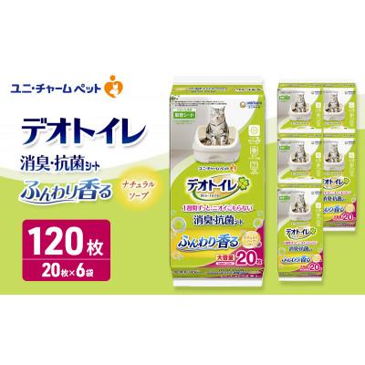ふるさと納税 名張市 デオトイレ 消臭・抗菌 シート ナチュラルソープ 20枚×6[53940965]