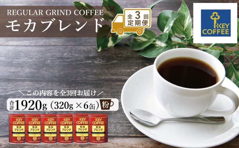 定期便 3回 キーコーヒー 缶 モカブレンド 320g×6缶 セット 