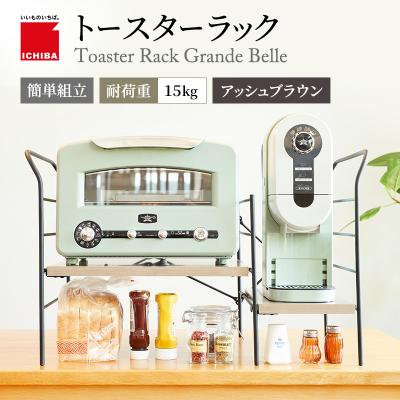 ふるさと納税 加西市 トースターラック グランデベル -アッシュブラウン-[No5698-2424]