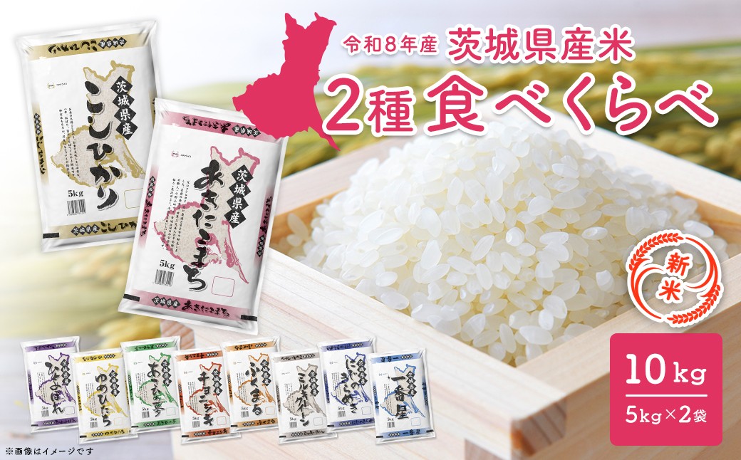 
                  【新米/白米】〈令和8年10月内発送〉米 2種食べ比べ 10kg 令和8年産 茨城県産 米 精米 小分け 2026年産 国産 人気  新米 茨城県 境町 K2457
                