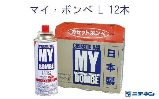 マイ・ボンベL 12本（3本パック×4）