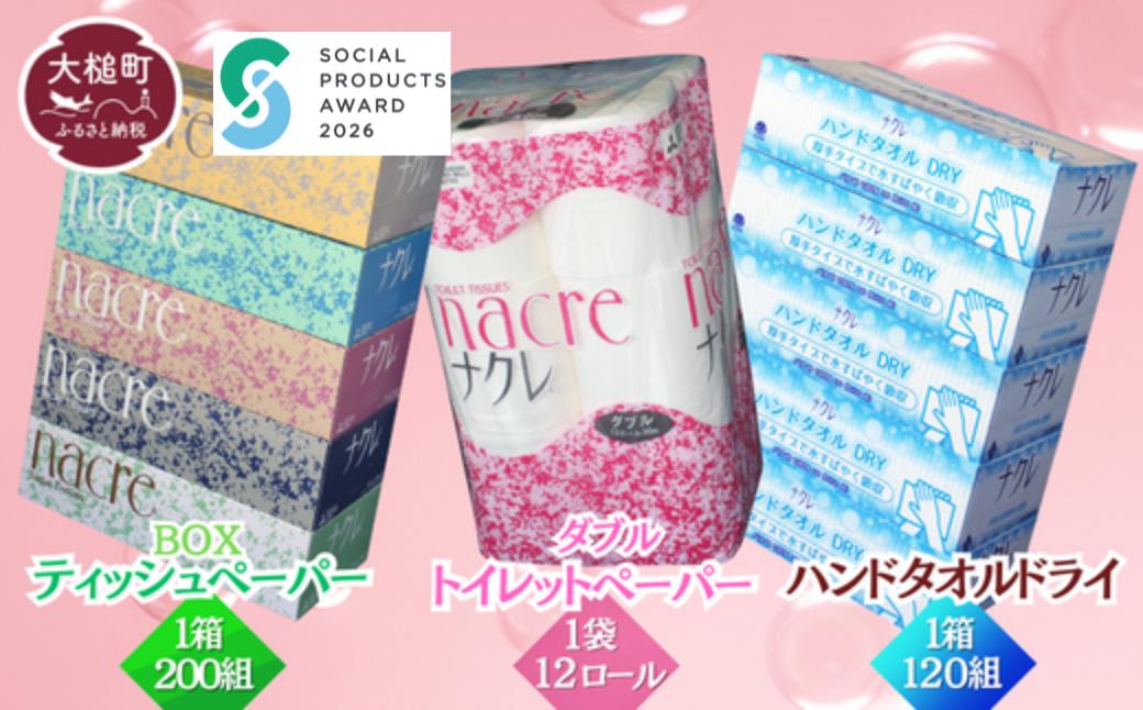 
                  【ナクレ】ティッシュ5箱×1袋＆ハンドタオル5箱×1袋＆トイレットペーパーダブル12ロール×1袋 (お試しセット)
                