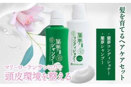 蘭夢 シャンプー コンディショナー 2本