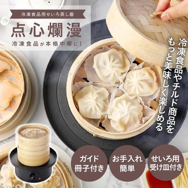 冷凍食品用せいろ蒸し器 点心爛漫 - 冷凍食品やお惣菜が本格的な蒸し料理に！