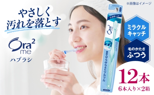 オーラツーミー ハブラシ ミラクルキャッチ・ふつう 12本（6本入×2箱） 大阪府高槻市/サンスター [AOAD080]