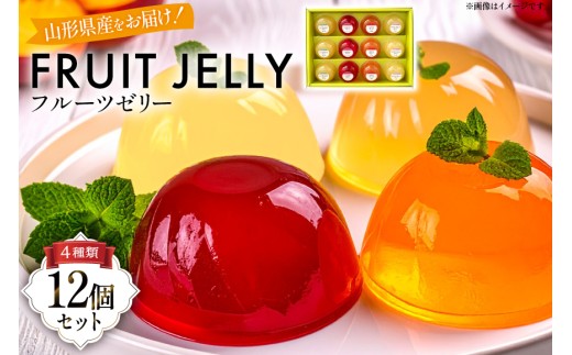 山形産 フルーツ ゼリー 75g 計12個 セット (TYJ-12) [たかはた果樹園 山形県 高畠町 tk06ays650012] さくらんぼ ラ・フランス 白桃 りんご おやつ スイーツ お菓子 デザート 詰め合わせ 食べ比べ